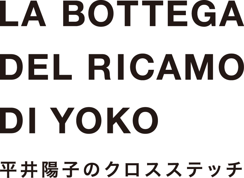 LA BOTTEGA DEL RICAMO DI YOKO 平井陽子刺繍・クロスステッチ